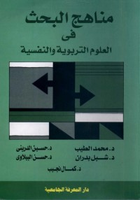 مناهج البحث في العلوم التربوية والنفسية